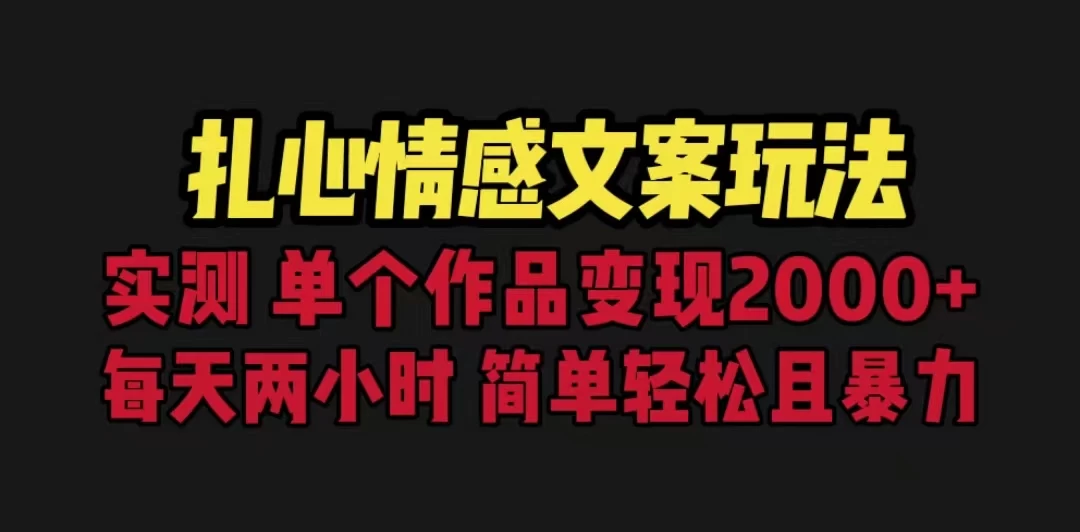 扎心情感文案玩法，单个作品变现2000+，一分钟一条原创作品，流量爆炸 - 区块之眼 - 区块之眼