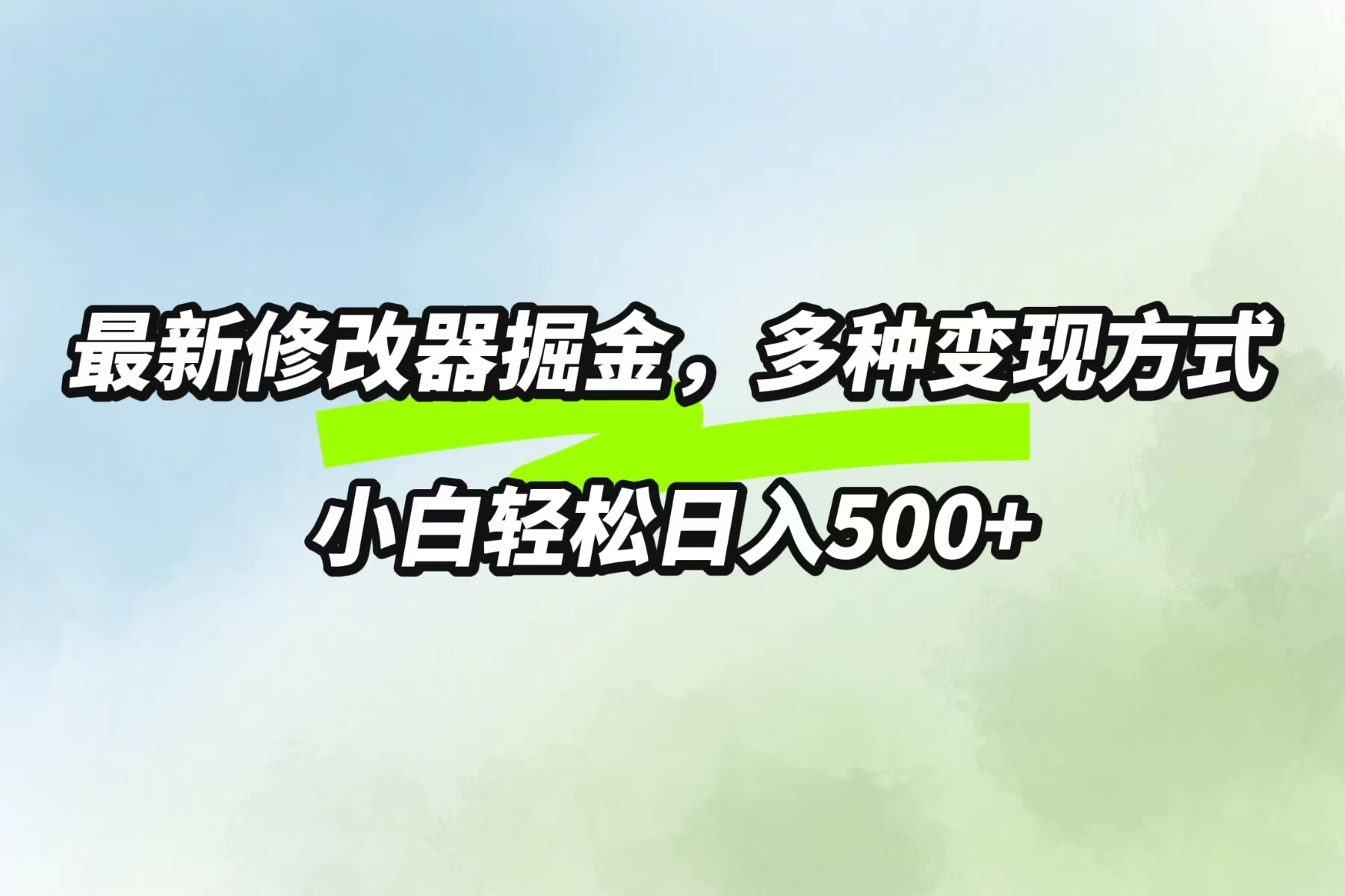 最新修改器掘金，多重变现方式，小白轻松日入500+ - 区块之眼 - 区块之眼
