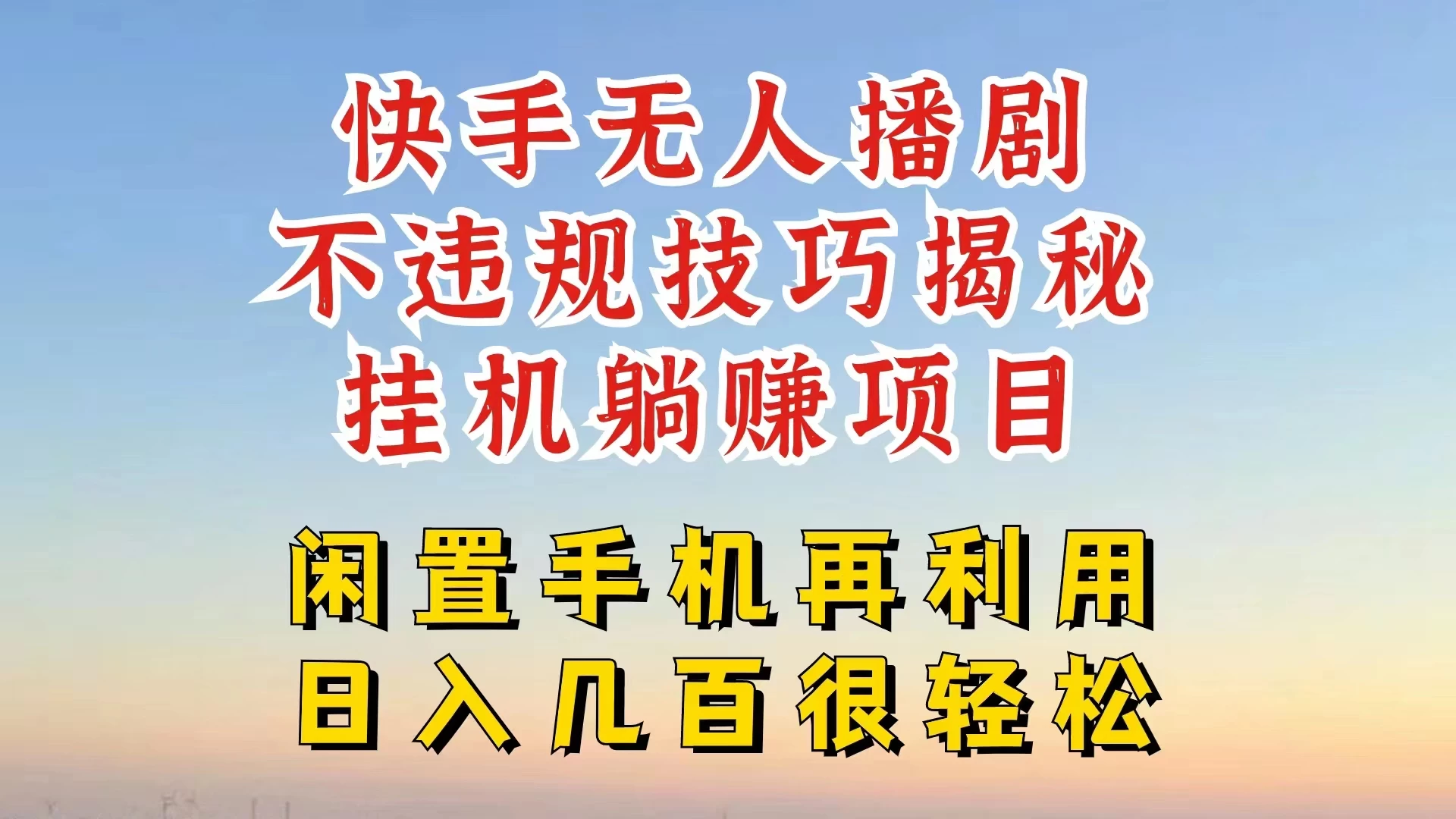 快手无人直播不违规技巧揭秘，真正躺赚的玩法，不封号不违规 - 区块之眼 - 区块之眼
