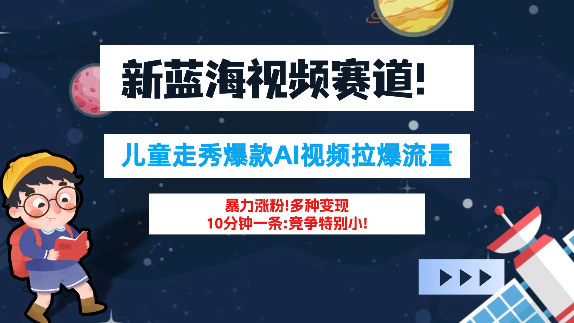 新蓝海赛道，童装走秀爆款Ai视频，10分钟一条 竞争小 变现机会超多！小白轻松上手 - 区块之眼 - 区块之眼