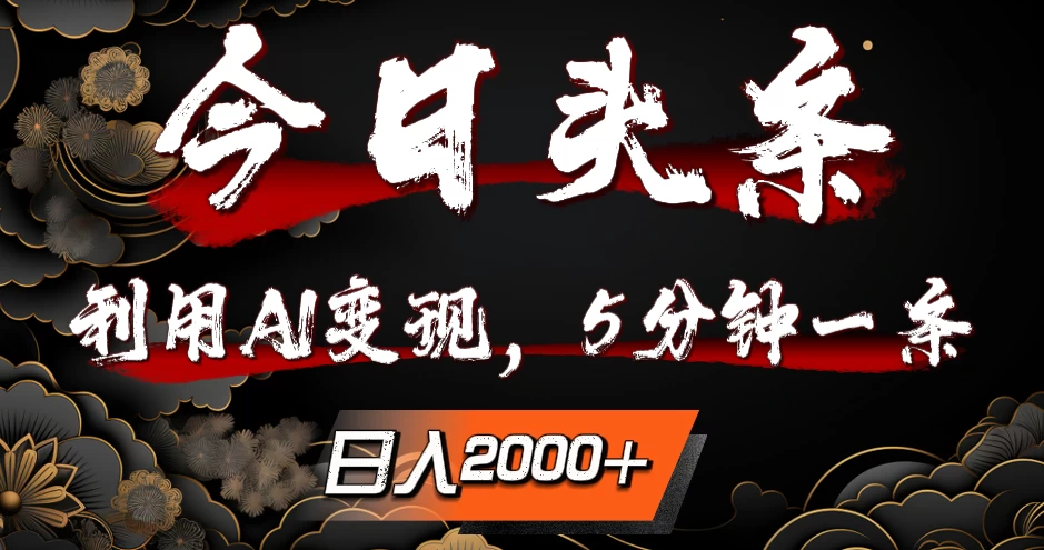 今日头条，利用AI变现，5分钟一条，日入2000+ - 区块之眼 - 区块之眼