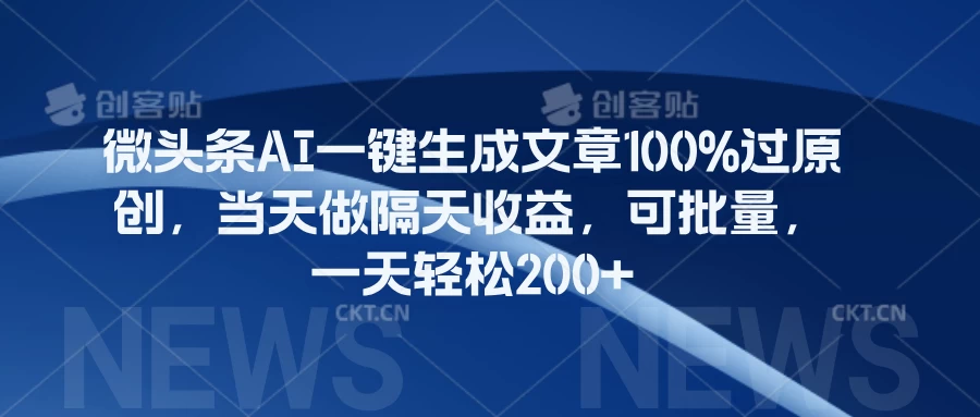 微头条AI一键生成文章100%过原创，当天做隔天收益，可批量，一天轻松200+ - 区块之眼 - 区块之眼