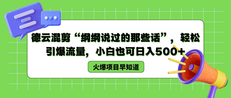 德云混剪“纲纲说过的那些话”，轻松引爆流量，小白也可日入500+ - 区块之眼 - 区块之眼