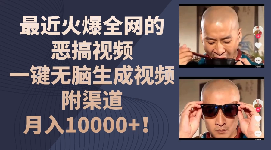 最近火爆全网的恶搞视频，一键无脑生成视频，附渠道，月入10000+！ - 区块之眼 - 区块之眼