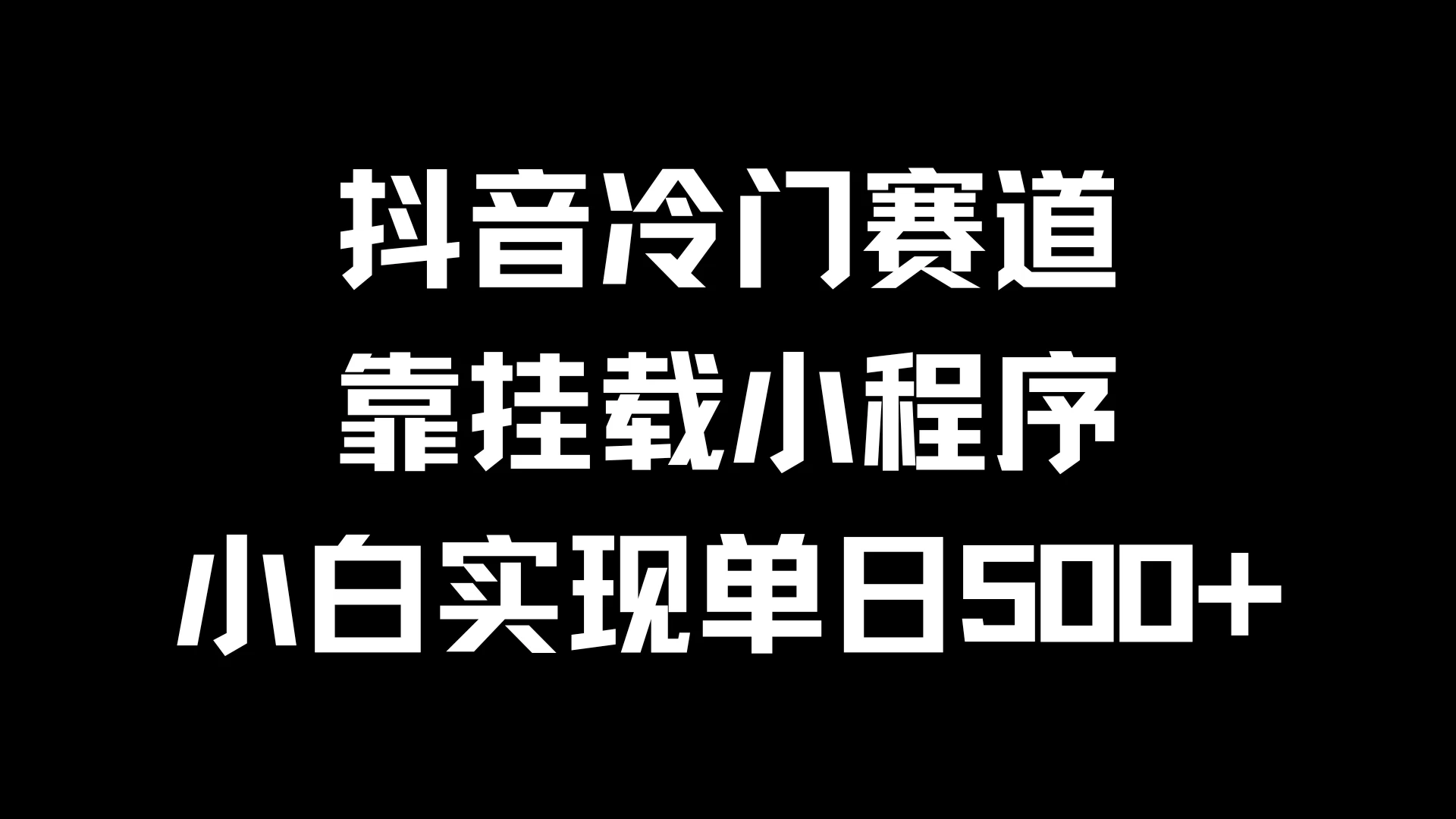 抖音冷门赛道，靠挂载小程序，小白实现单日500+ - 区块之眼 - 区块之眼