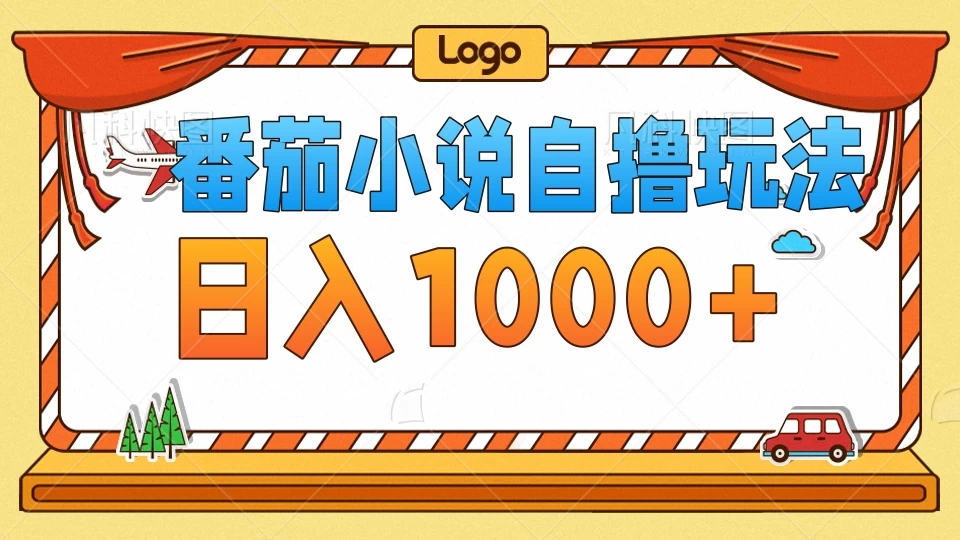 番茄小说自撸玩法！不看播放量！不看视频质量！每天1000+ - 区块之眼 - 区块之眼