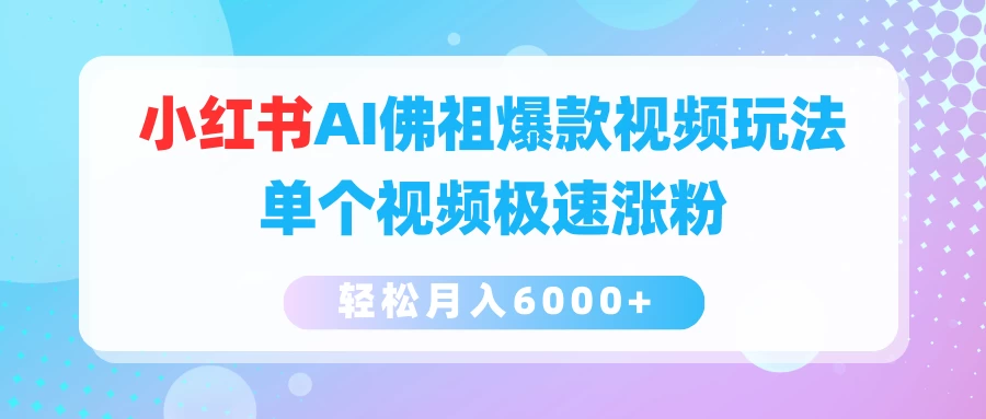 小红书AI佛祖爆款视频玩法，单个视频极速涨粉，轻松月入6000+ - 区块之眼 - 区块之眼