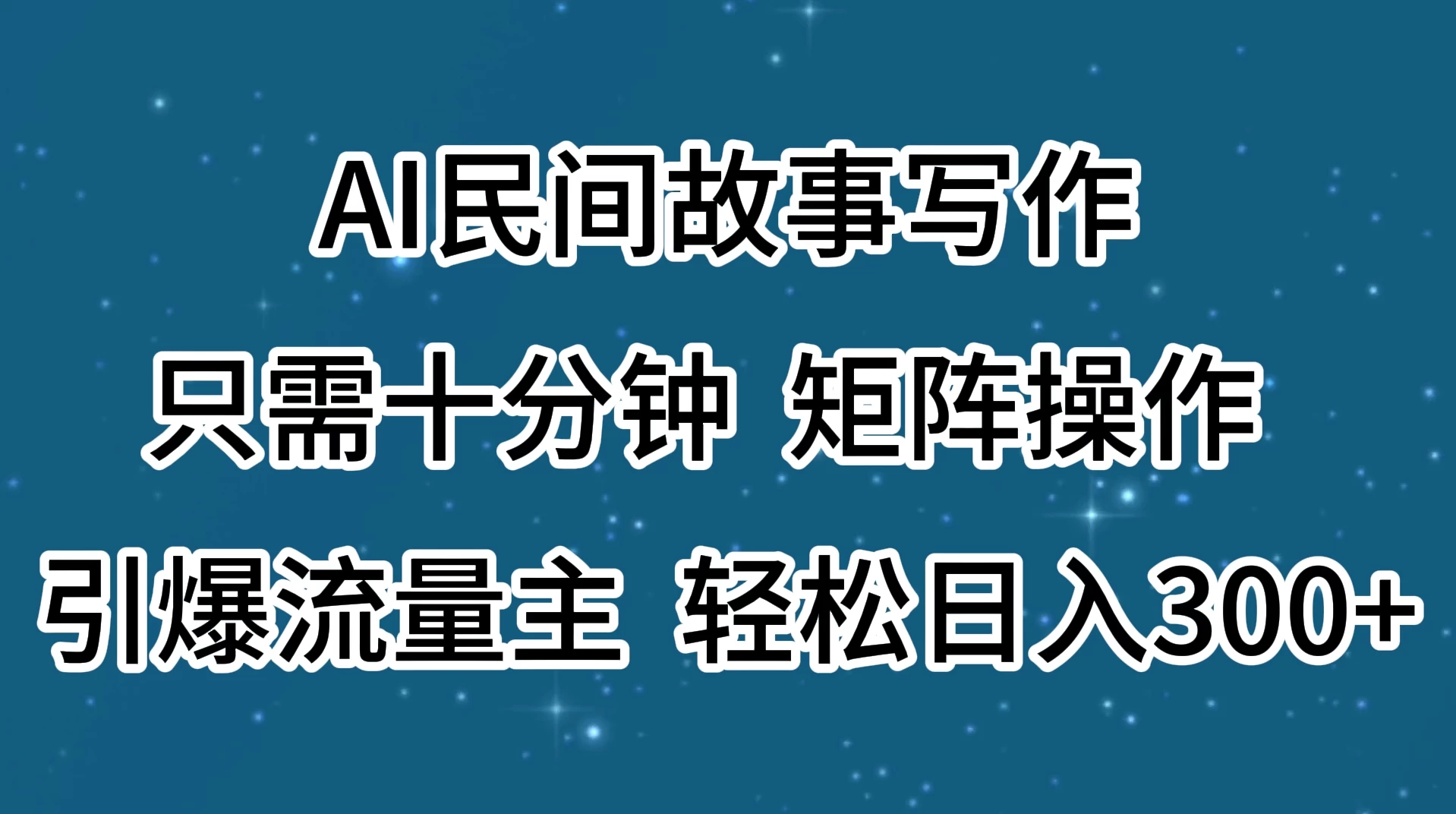 AI民间故事写作，只需十分钟，矩阵操作，引爆流量主，轻松日入300+ - 区块之眼 - 区块之眼