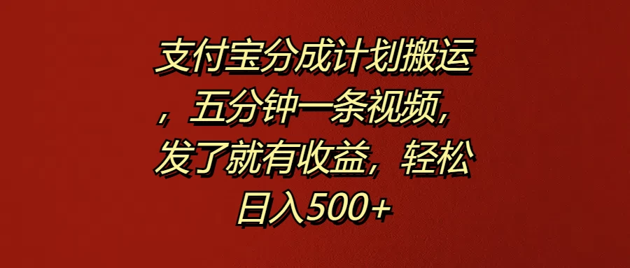 支付宝分成计划搬运，五分钟一条视频，发了就有收益，轻松日入500+ - 区块之眼 - 区块之眼