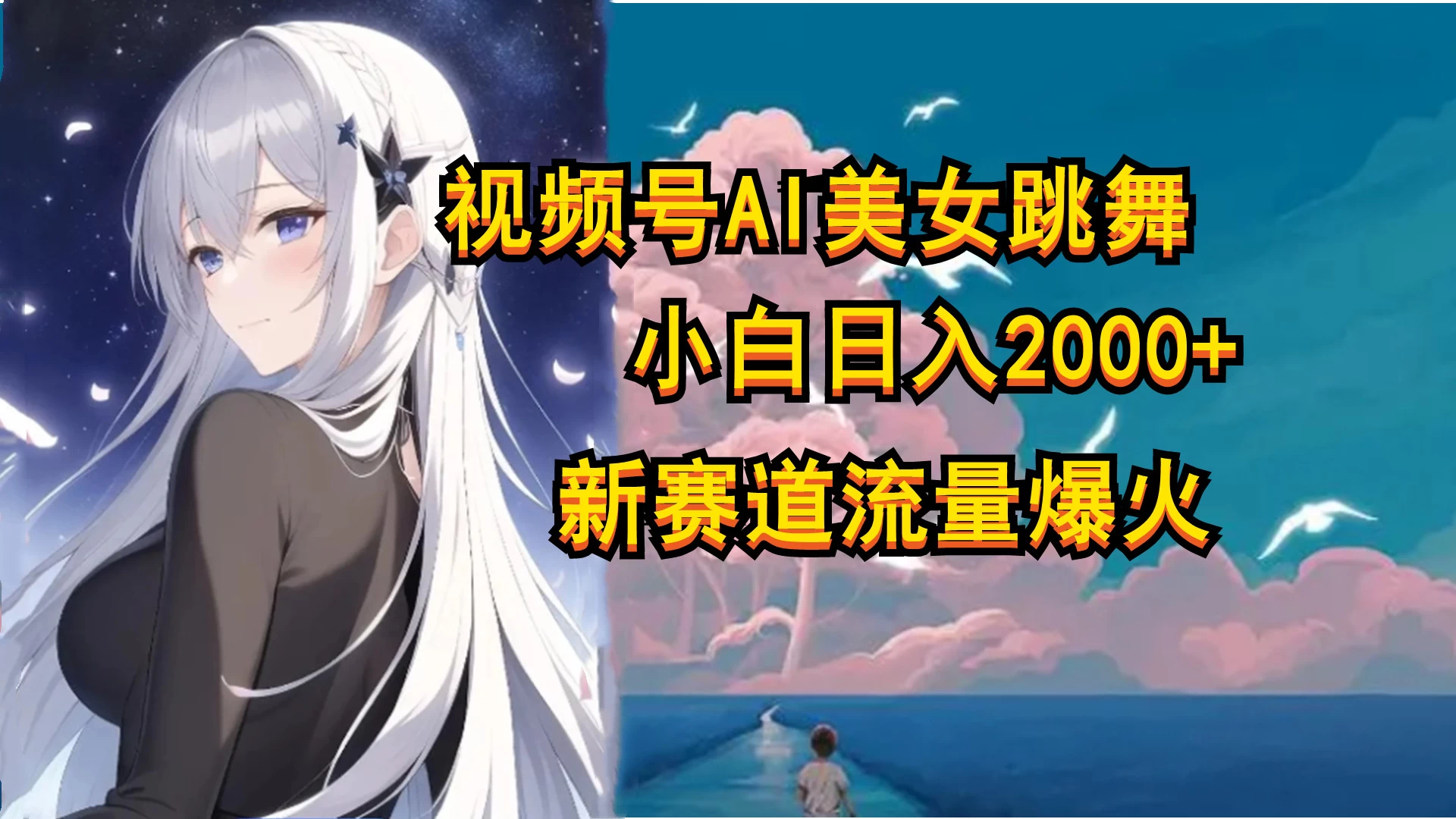 视频号AI漫改美女，当天见收益小白可做，日入500+ - 区块之眼 - 区块之眼
