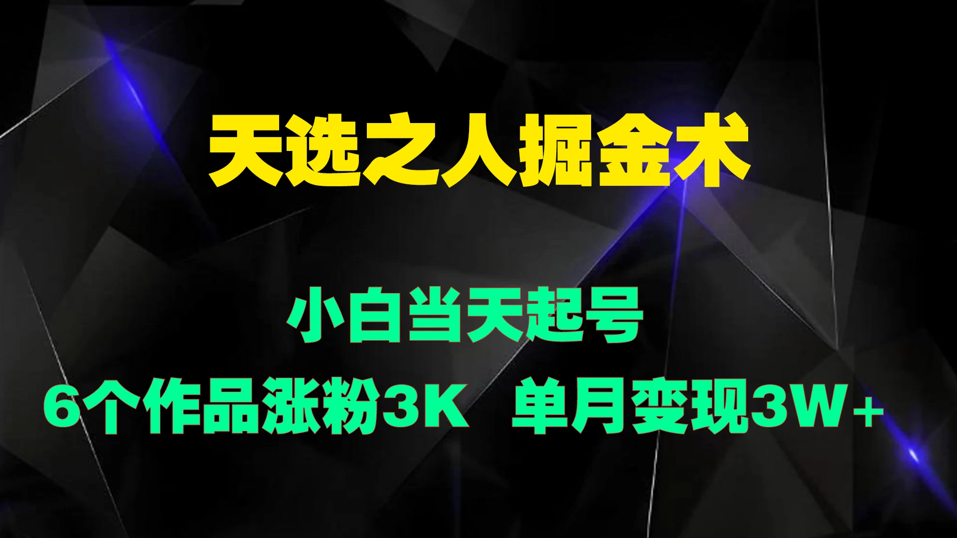 天选之人掘金术，小白当天起号，6个作品涨粉3000+ - 区块之眼 - 区块之眼