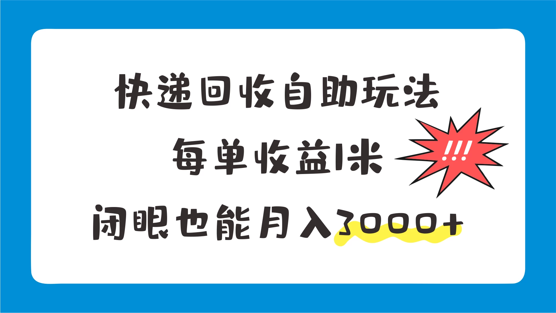 快递回收自助玩法，每单收益1米，闭眼也能月入3000+ - 区块之眼 - 区块之眼