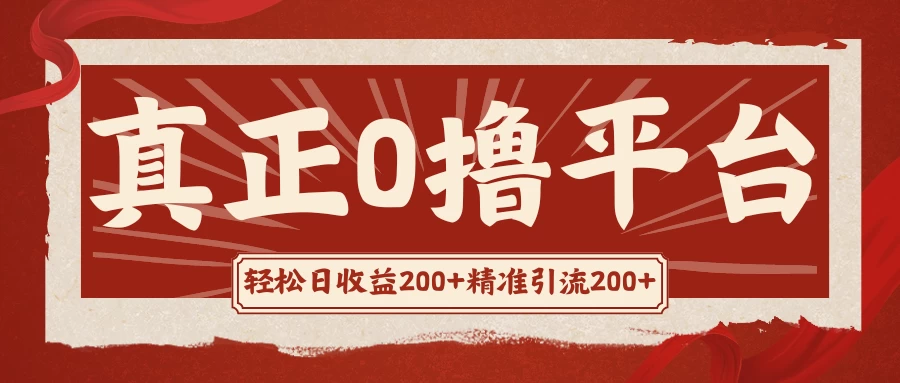 真正的0撸项目，每天轻松收入500+，有钱有产品，还有管道收益 - 区块之眼 - 区块之眼