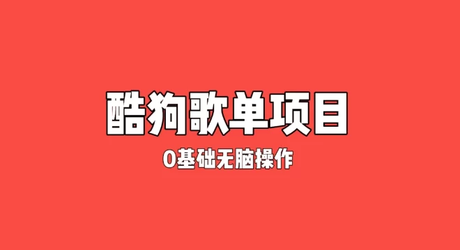 纯绿色，酷狗广告位歌单变现，0基础小白无脑操作月入过万 - 区块之眼 - 区块之眼