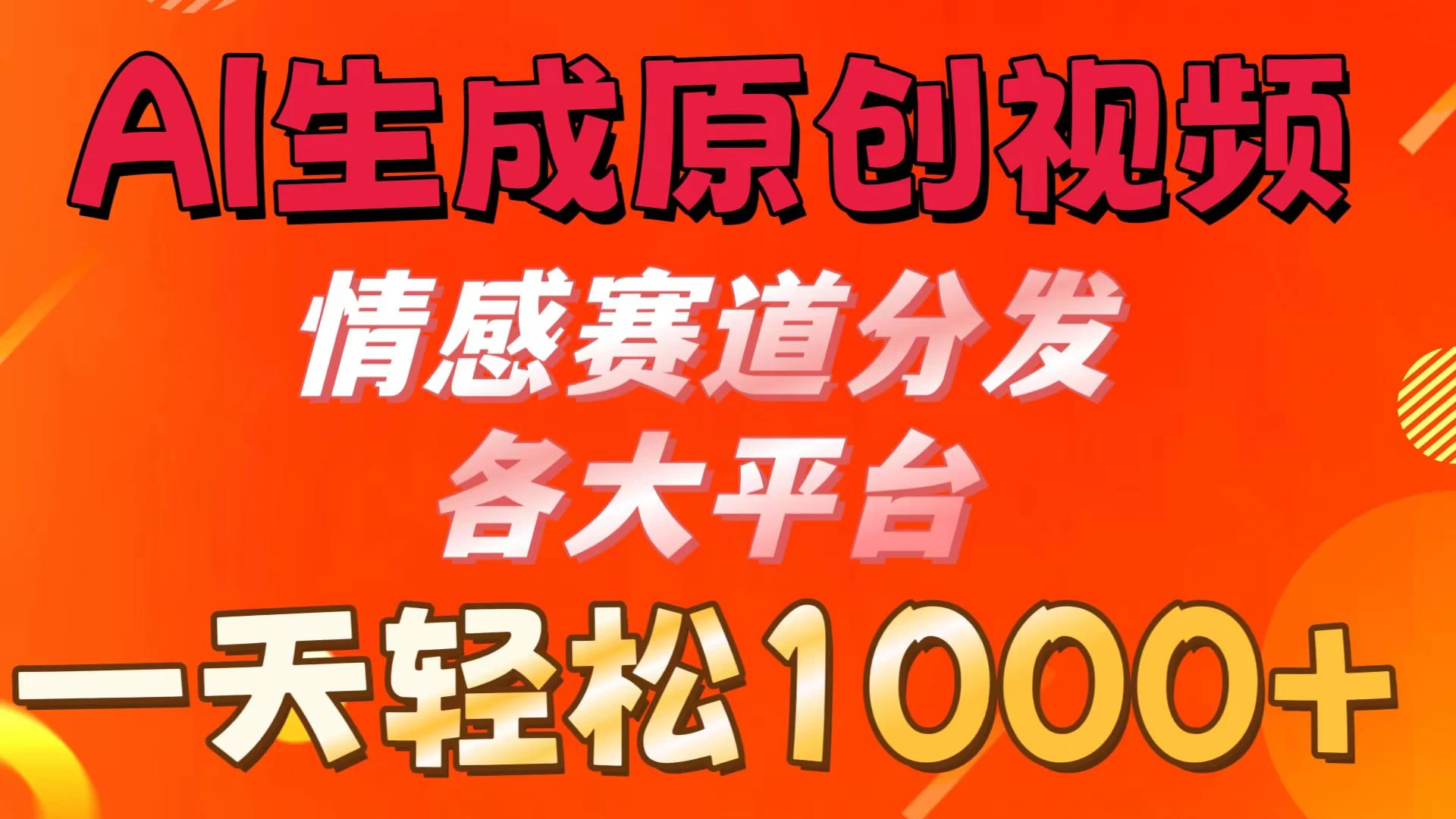 AI生成原创视频 ，情感赛道分发各大平台，一天可达1000+ - 区块之眼 - 区块之眼