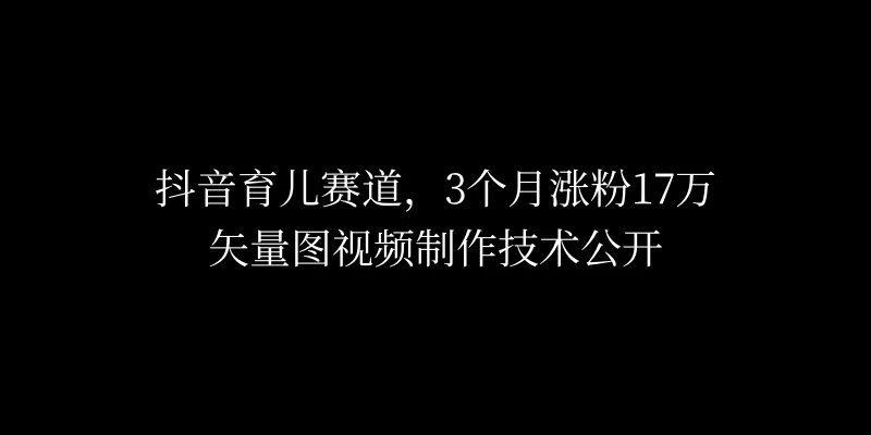 3个月涨粉17万，抖音矢量图制作视频技术公开，2种变现方式 - 区块之眼 - 区块之眼