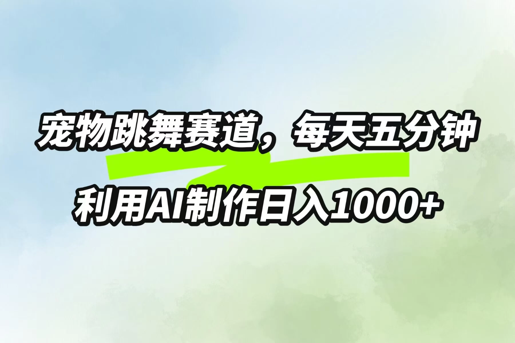 宠物跳舞赛道，每天五分钟，利用AI制作日入1000+ - 区块之眼 - 区块之眼
