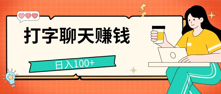 打字聊天赚钱项目，日入100+，无门槛宝妈小白均可做 - 区块之眼 - 区块之眼