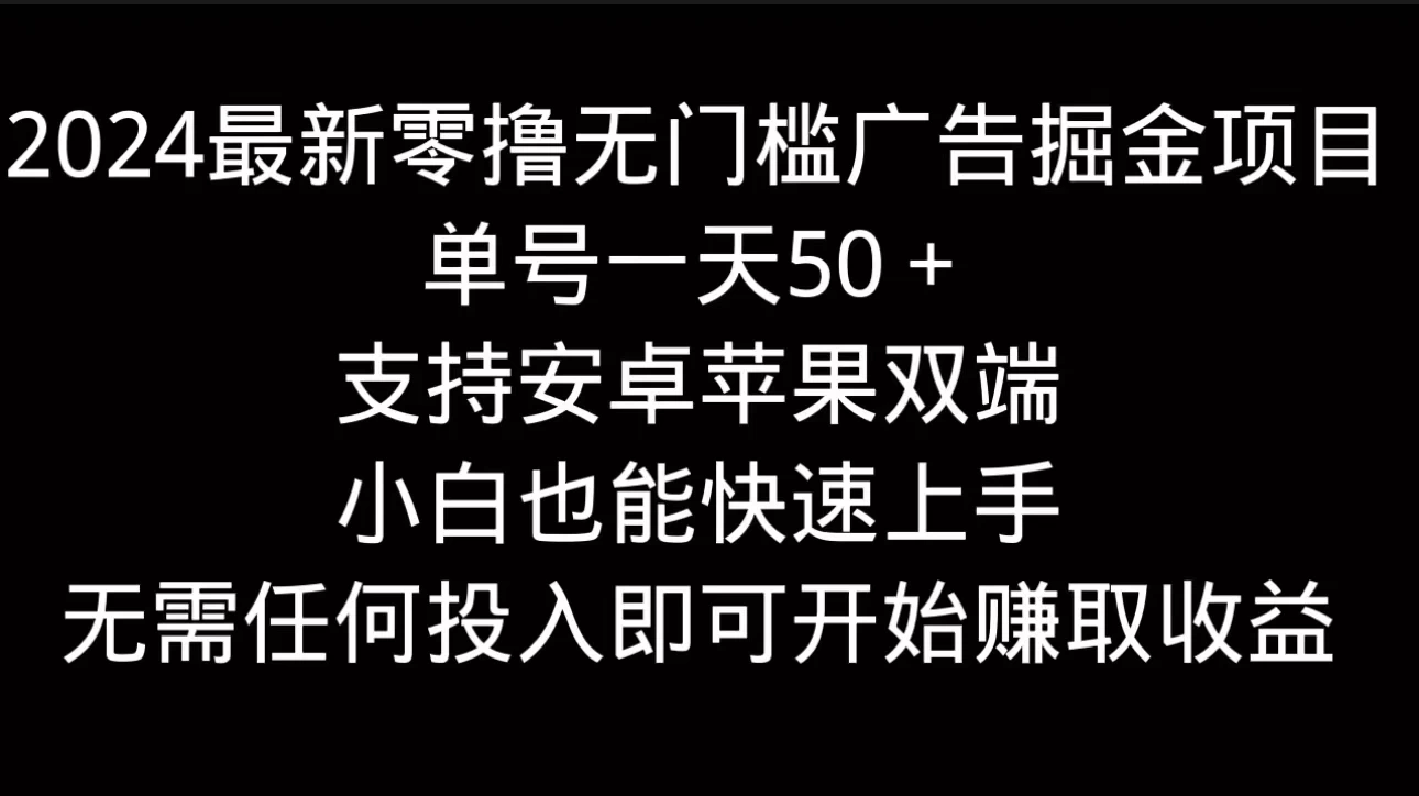 2024最新零撸无门槛广告掘金项目，单号一天50＋，支持安卓苹果双端，小白也能快速上手 - 区块之眼 - 区块之眼