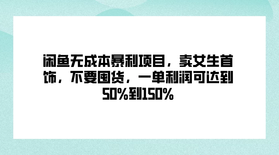 闲鱼无成本暴利项目，卖女生首饰，不要囤货，一单利润可达到50%到150% - 区块之眼 - 区块之眼
