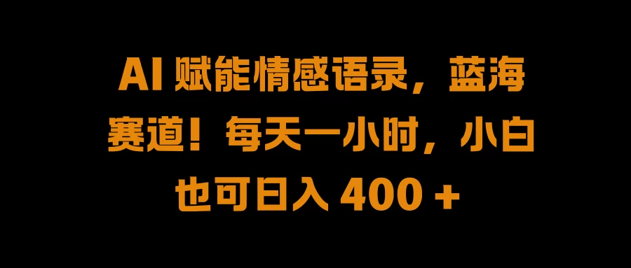 AI 赋能情感语录，蓝海赛道！每天一小时，小白也可日入 400 + - 区块之眼 - 区块之眼