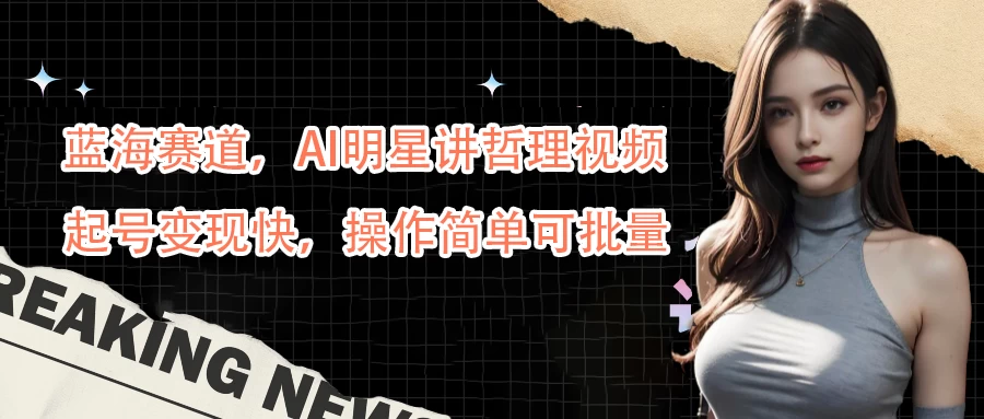 蓝海赛道，AI明星讲哲理视频，起号变现快，操作简单可批量 - 区块之眼 - 区块之眼