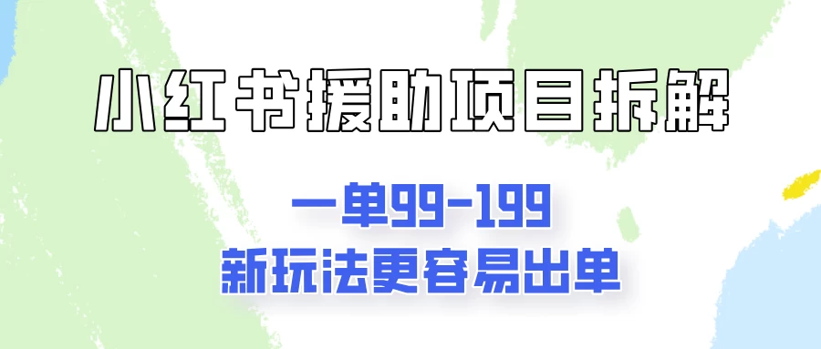 一单99-199，近期比较热门的援助项目，新玩法更新更容易出单 - 区块之眼 - 区块之眼