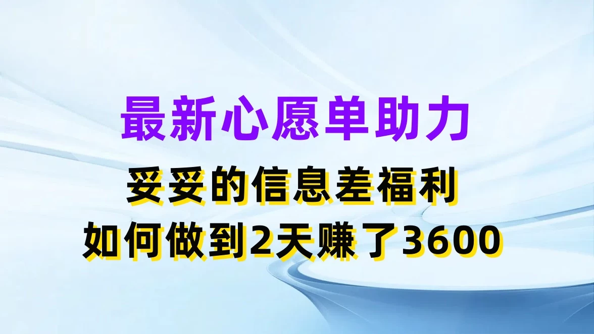 最新心愿单助力，妥妥的信息差福利，如何做到2天赚了3600 - 区块之眼 - 区块之眼