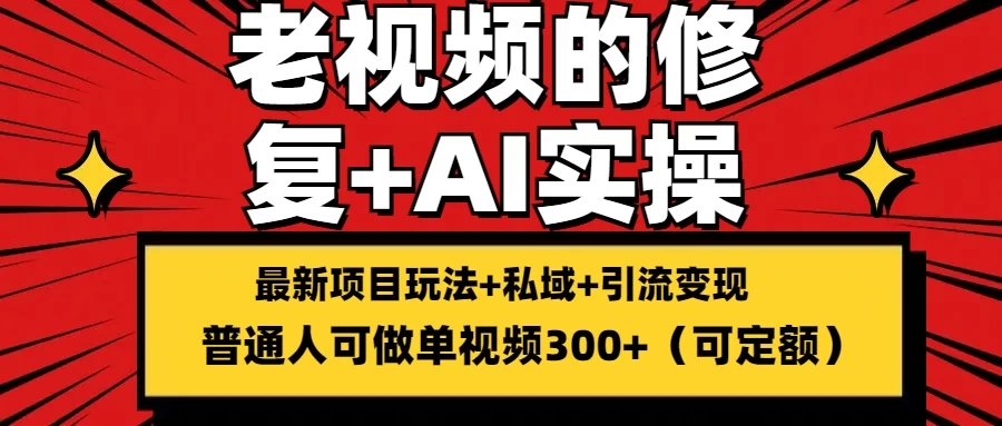 老视频的修复实操，单条收益300+，普通人可零基础 - 区块之眼 - 区块之眼