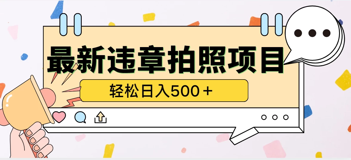 最新违章拍照项目，轻松日入500＋，效益稳定 - 区块之眼 - 区块之眼