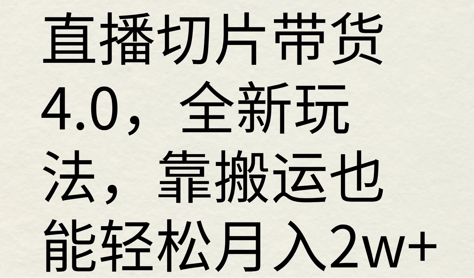 直播切片带货4.0，全新玩法，靠搬运也能轻松月入2w+ - 区块之眼 - 区块之眼