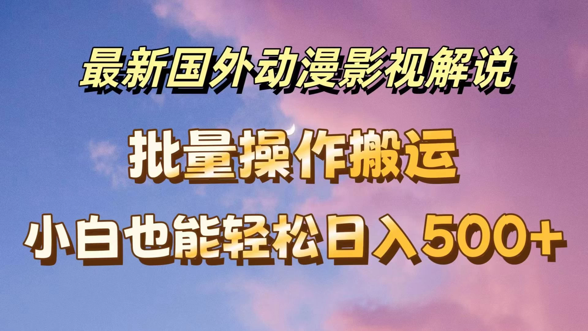最新国外动漫影视解说，批量下载自动翻译，小白也能轻松日入500+ - 区块之眼 - 区块之眼