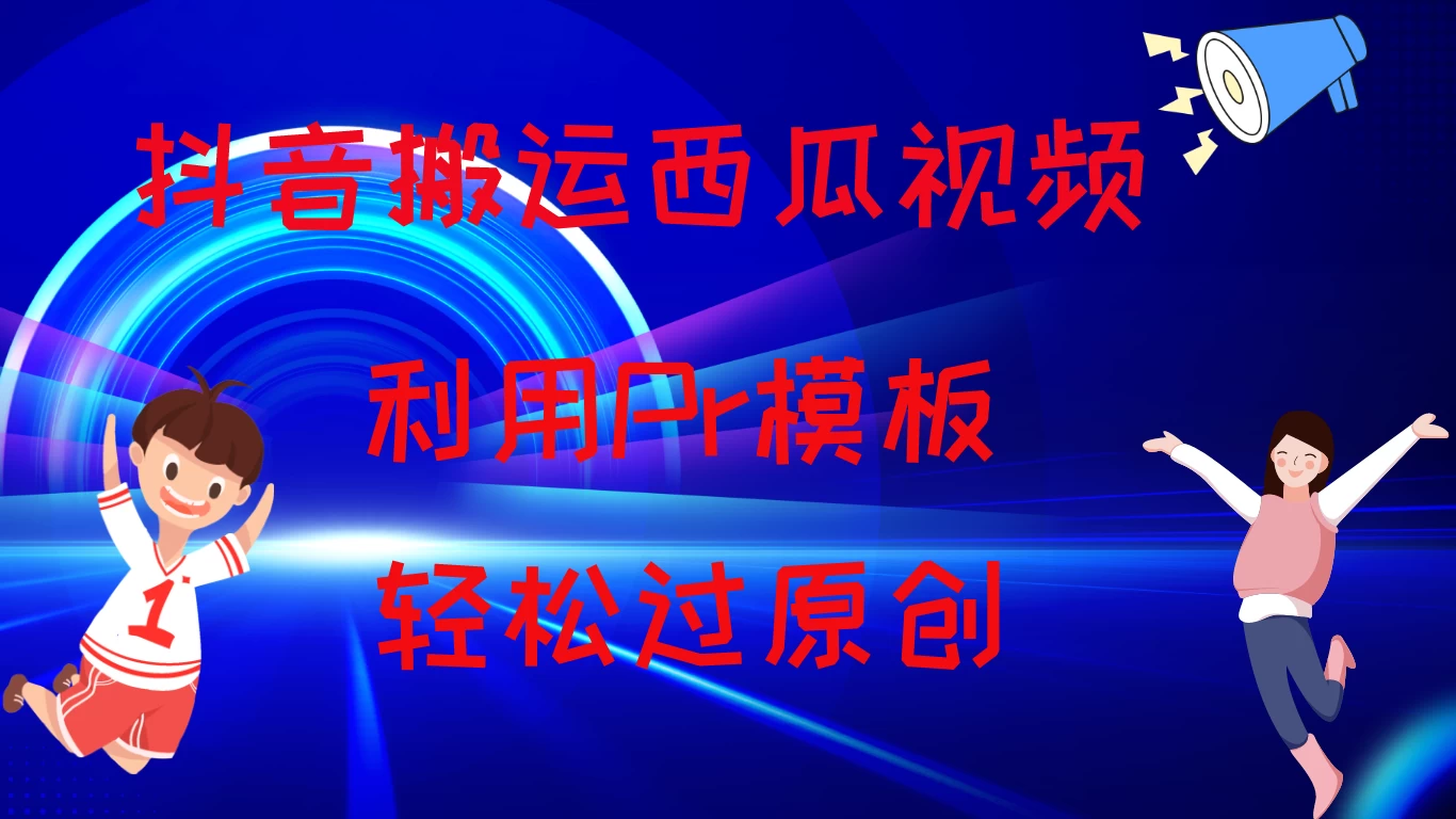 2024抖音搬运西瓜视频收益简化模板，轻松过原创 - 区块之眼 - 区块之眼