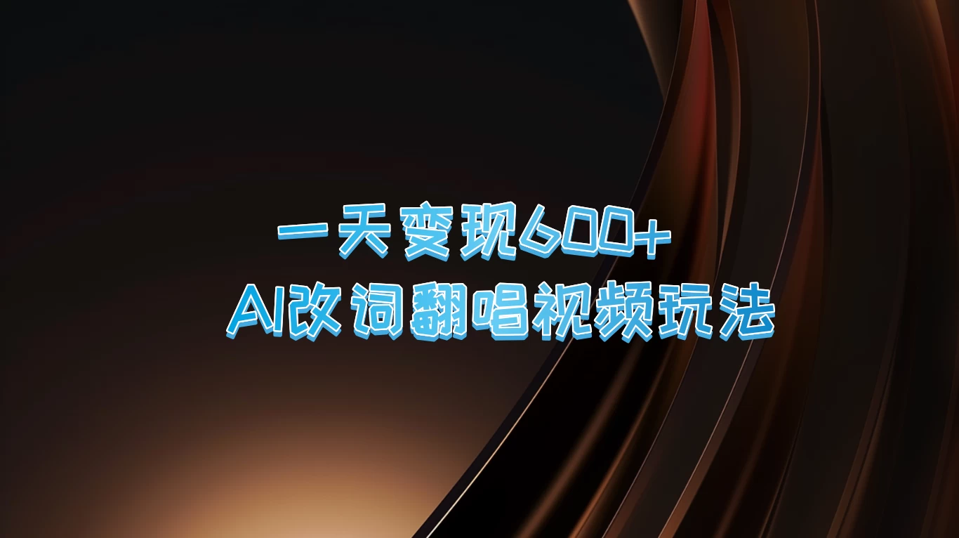 一天变现600+，AI改词翻唱视频玩法，保姆级实操教程 - 区块之眼 - 区块之眼