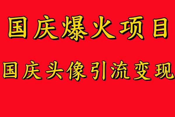 国庆爆火风口项目，国庆头像引流变现，零门槛高收益，小白也能起飞 - 区块之眼 - 区块之眼