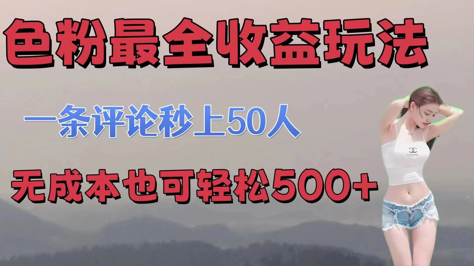 色粉最全收益玩法，一条评论秒上50人，无成本也可轻松500+ - 区块之眼 - 区块之眼