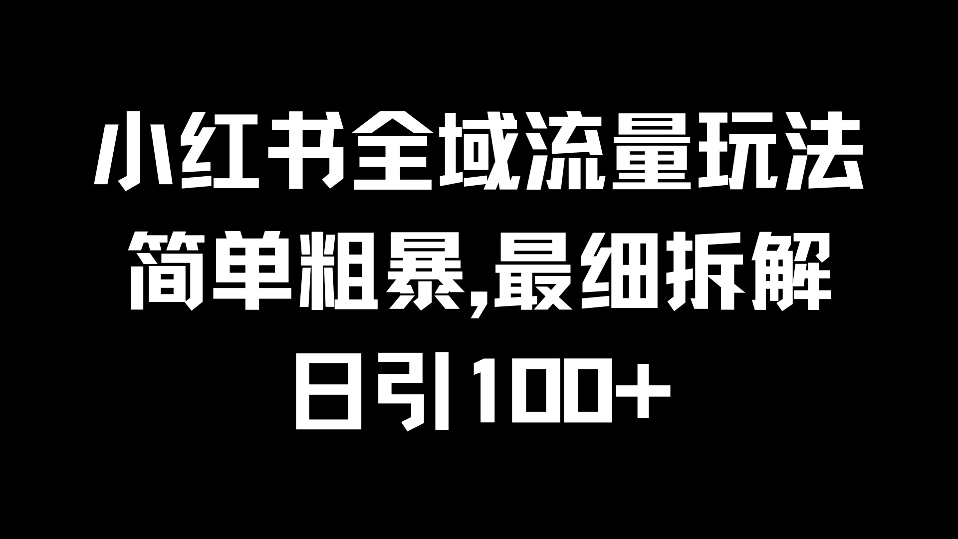 小红书全域流量玩法，简单粗暴，日引100+ - 区块之眼 - 区块之眼