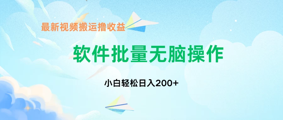 中视频搬运玩法，单日200+无需剪辑，新手小白也能玩 - 区块之眼 - 区块之眼