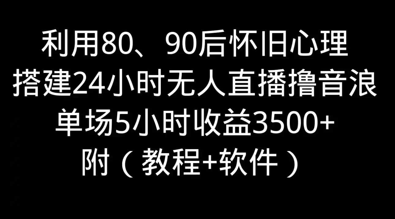 利用80、90后怀旧的心理，搭建24小时无人直播撸音浪，单场5小时直播收益3600+，附带（教程+软件） - 区块之眼 - 区块之眼