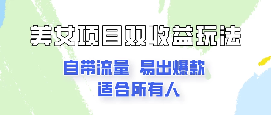 美女项目双收益玩法，自带流量，易出爆款，新手一看就会的教程！ - 区块之眼 - 区块之眼