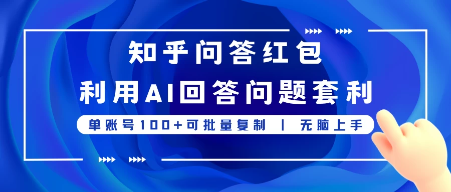 知乎问答红包利用AI回答问题套利，单账号100可批量复制，无脑上手 - 区块之眼 - 区块之眼