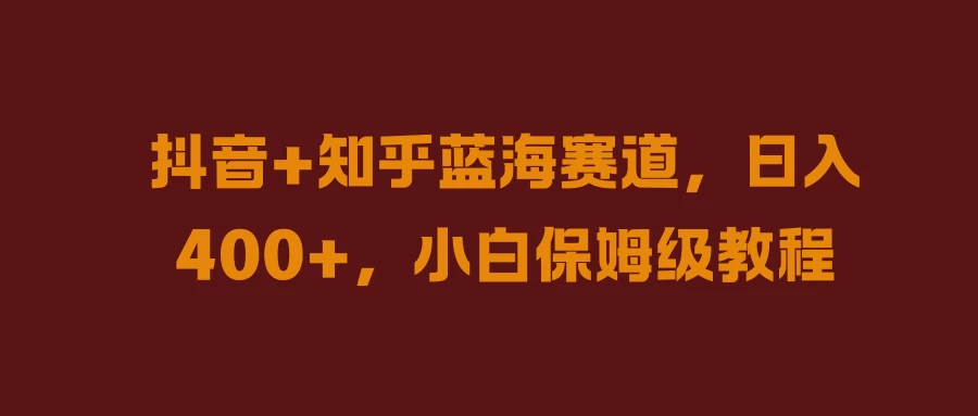 抖音+知乎蓝海赛道，日入400+，小白保姆级教程 - 区块之眼 - 区块之眼