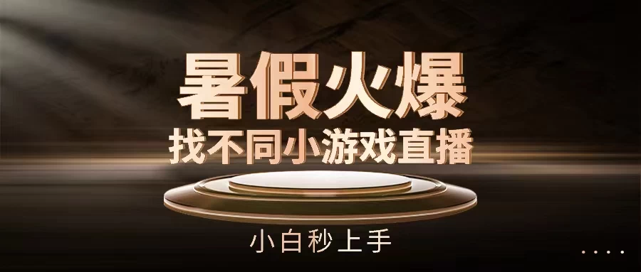 暑假火爆找不同小游戏直播间，小白秒上手 - 区块之眼 - 区块之眼