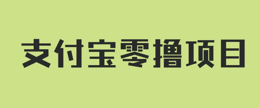支付宝零撸项目，没有任何操作门槛，轻松日入100+ - 区块之眼 - 区块之眼