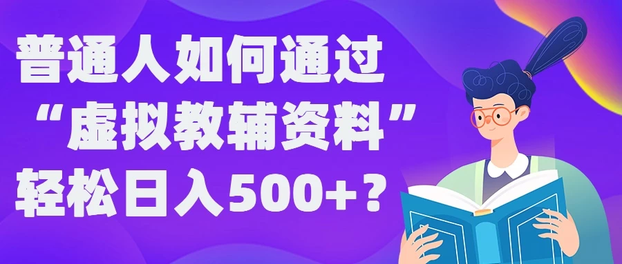 普通人如何通过“虚拟教辅”资料轻松日入500+ - 区块之眼 - 区块之眼