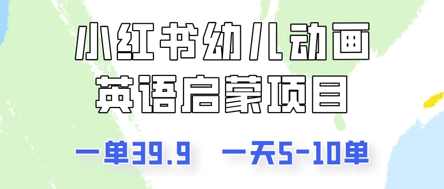 小红书幼儿动画英语启蒙项目，一单39.9，一天5-10单！ - 区块之眼 - 区块之眼