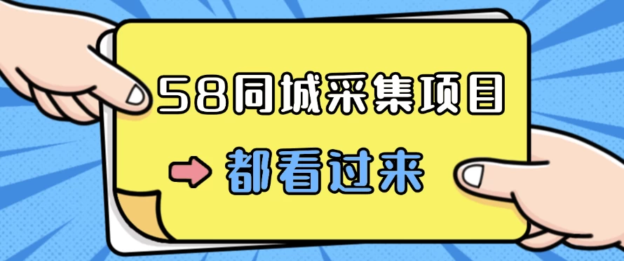 58同城采集项目，只需拍三张照片，日可做百单，一天轻松200-300元！ - 区块之眼 - 区块之眼