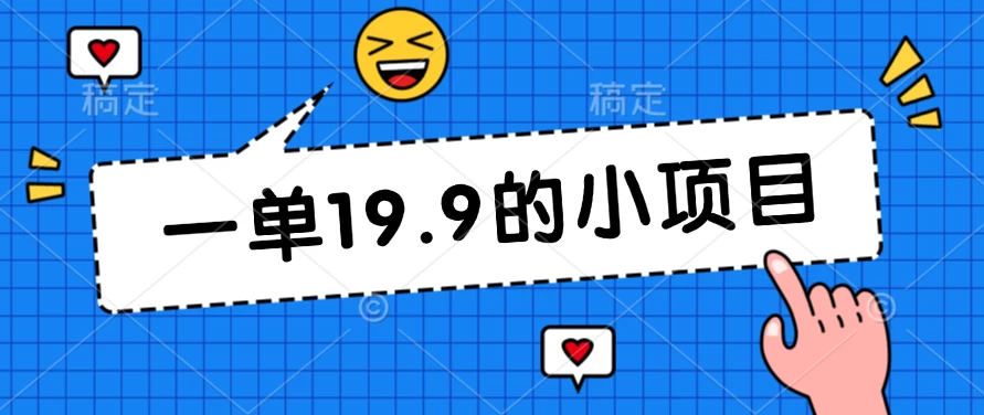 无本金一单19.9的小项目，小白可直接上手操作 - 区块之眼 - 区块之眼