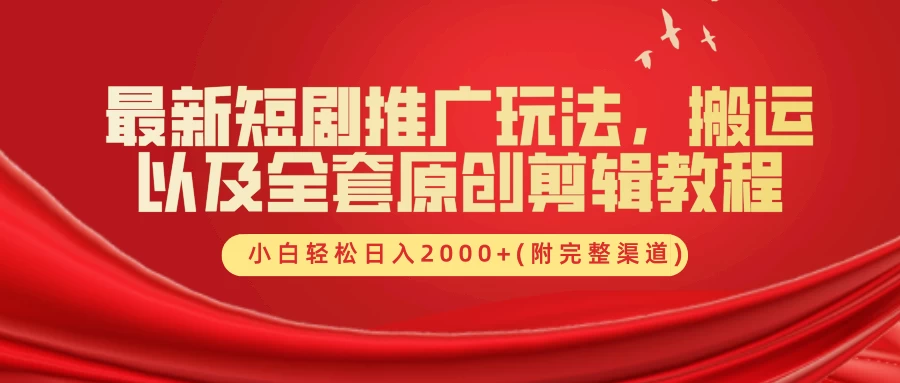 最新短剧推广玩法，搬运以及全套原创剪辑教程(附完整渠道)，小白轻松日入2000+ - 区块之眼 - 区块之眼