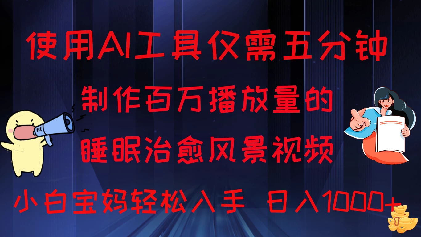 使用AI工具仅需5分钟制作，百万播放量的睡眠治愈风景视频，小白宝妈可操作，日入1000+ - 区块之眼 - 区块之眼